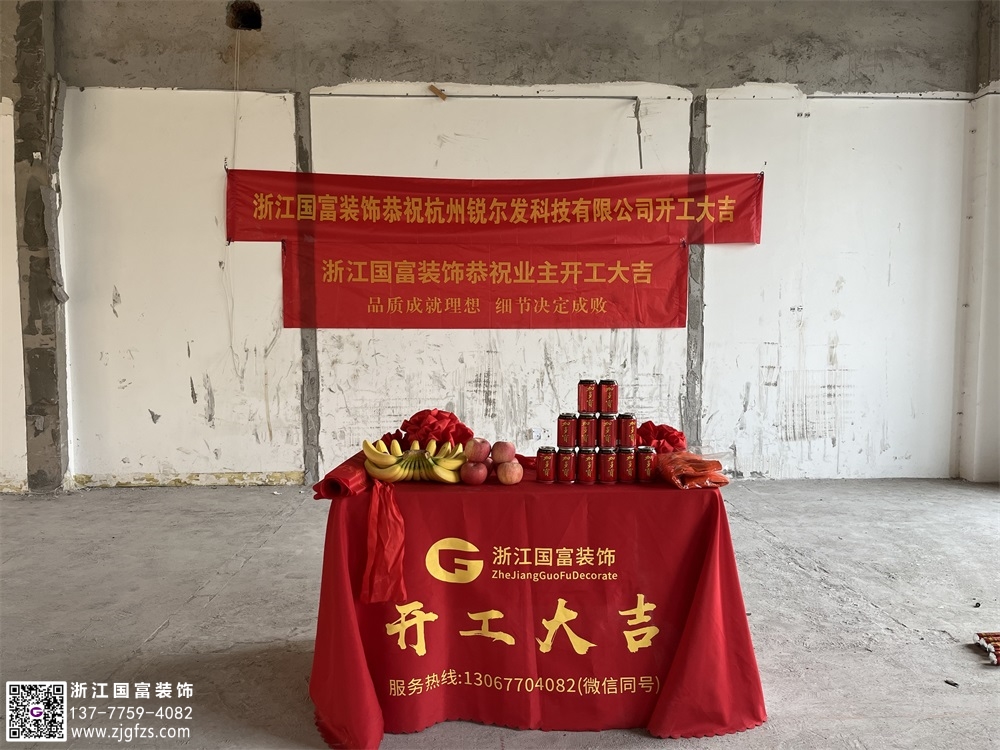 恭祝杭州銳爾發辦公展廳裝修開工大吉